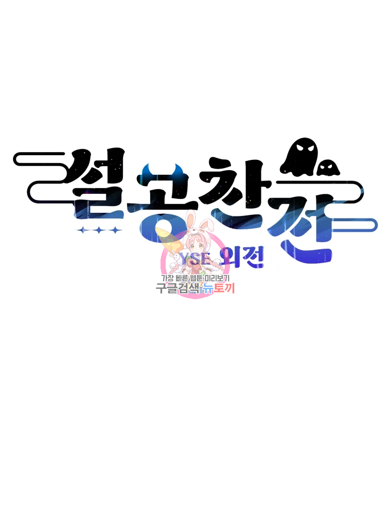 설공찬전 외전 8화 완결 1