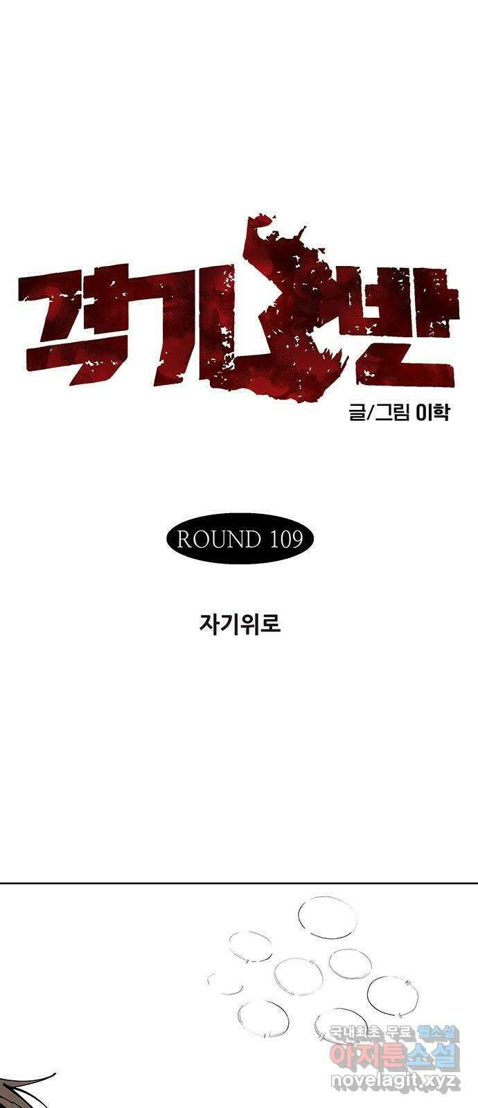 격기 3반 ROUND 109. 자기위로 1