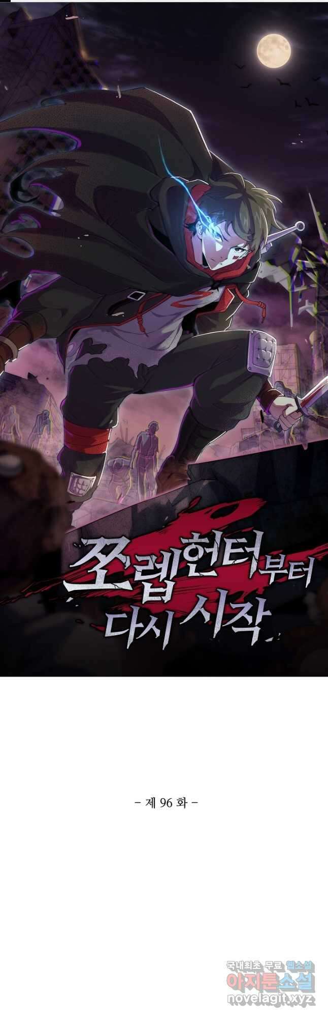 쪼렙 헌터부터 다시 시작 96화 1