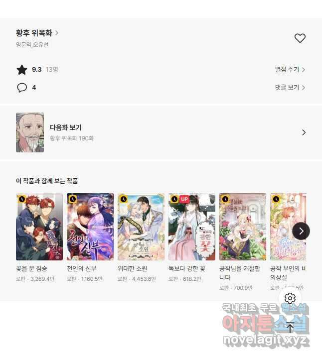 황후 위목화 189화 53