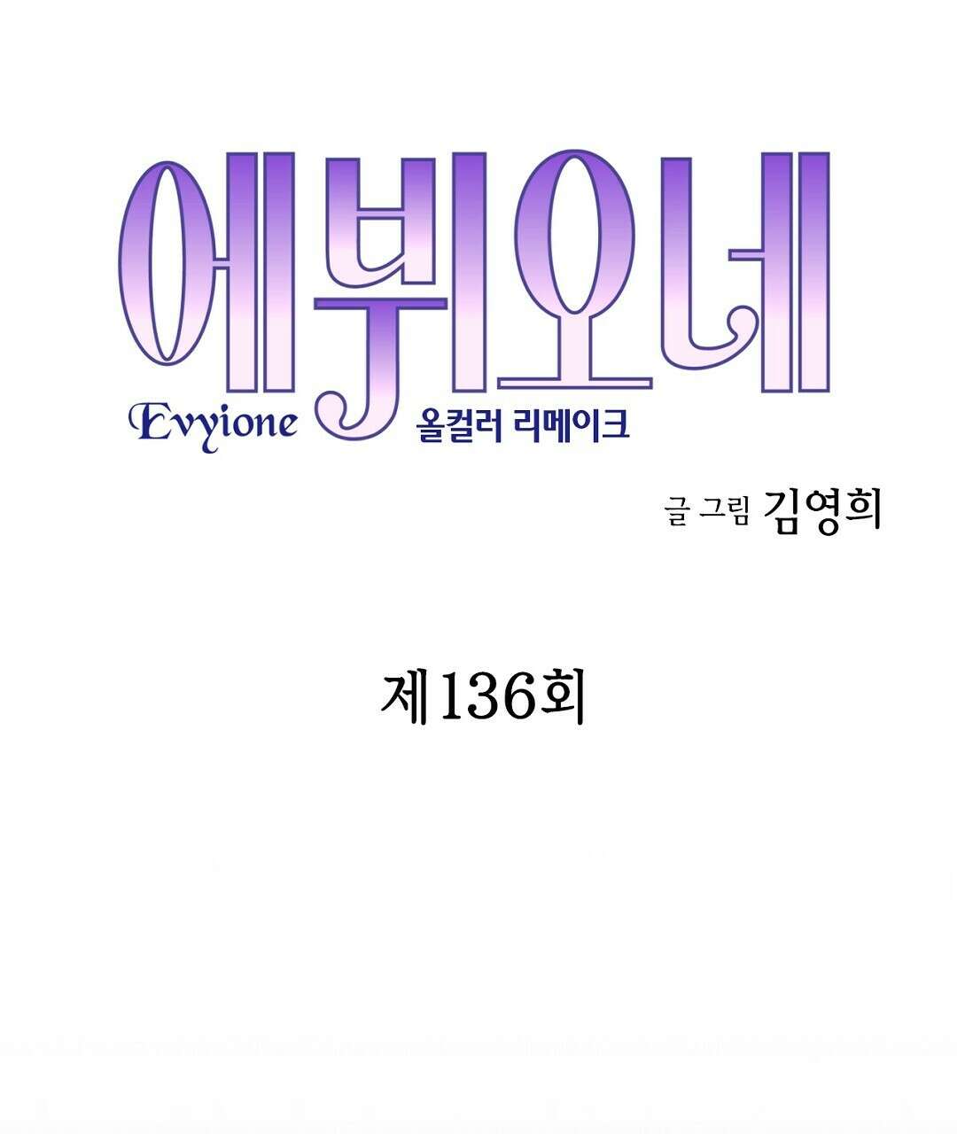 에뷔오네 136화 5