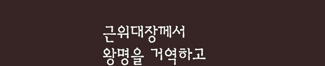 에뷔오네 136화 14