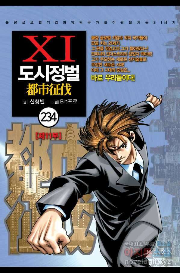 도시정벌 11부 234화 1