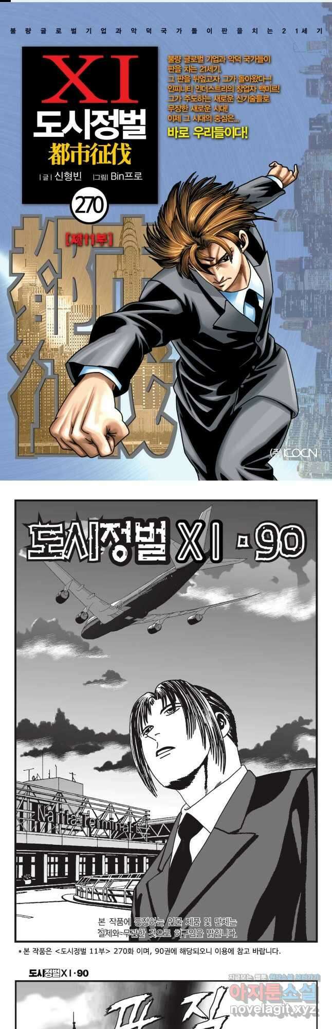 도시정벌 11부 270화 1