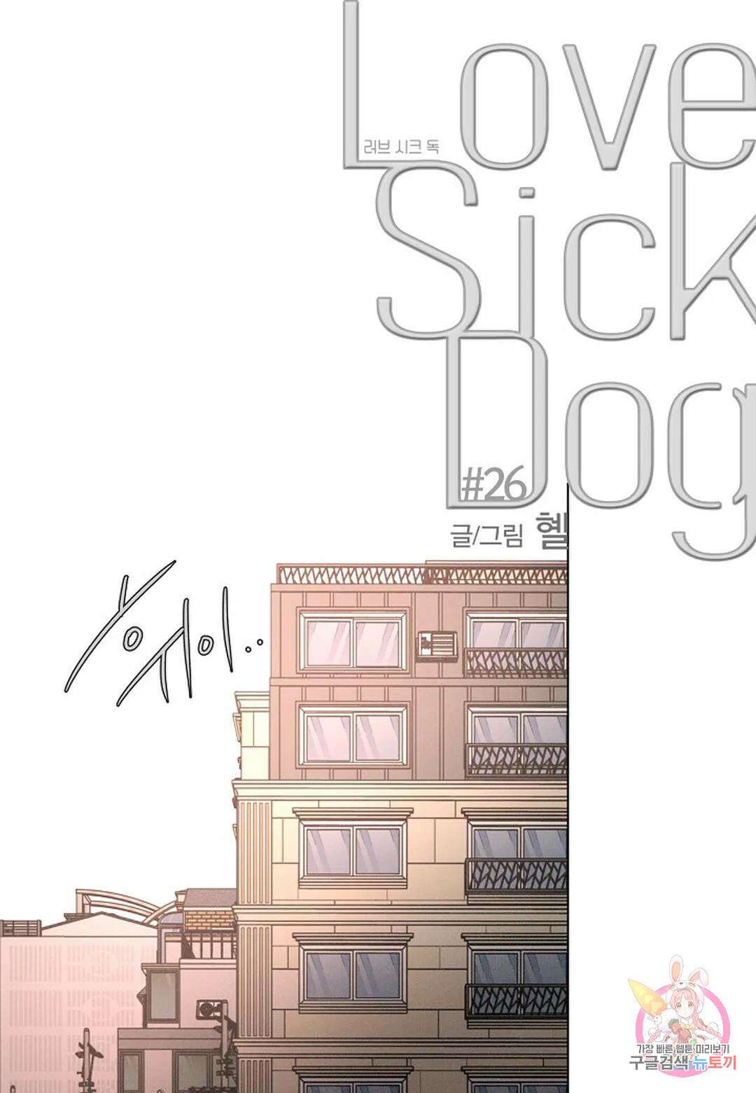 Love Sick Dog(러브 시크 독) 26화 1