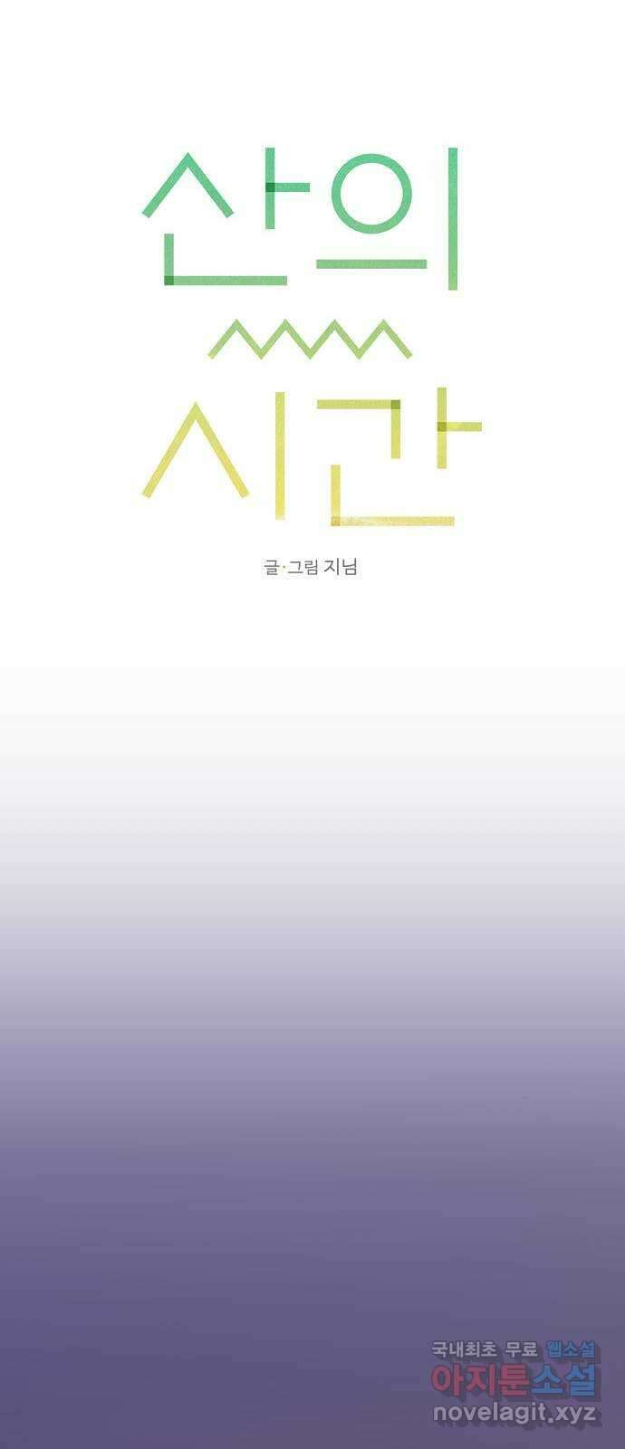 산의 시간 55화 36