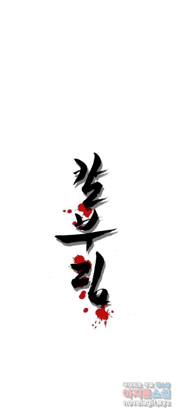 칼부림 5부 - 30화 말할 수 없는 비밀 1