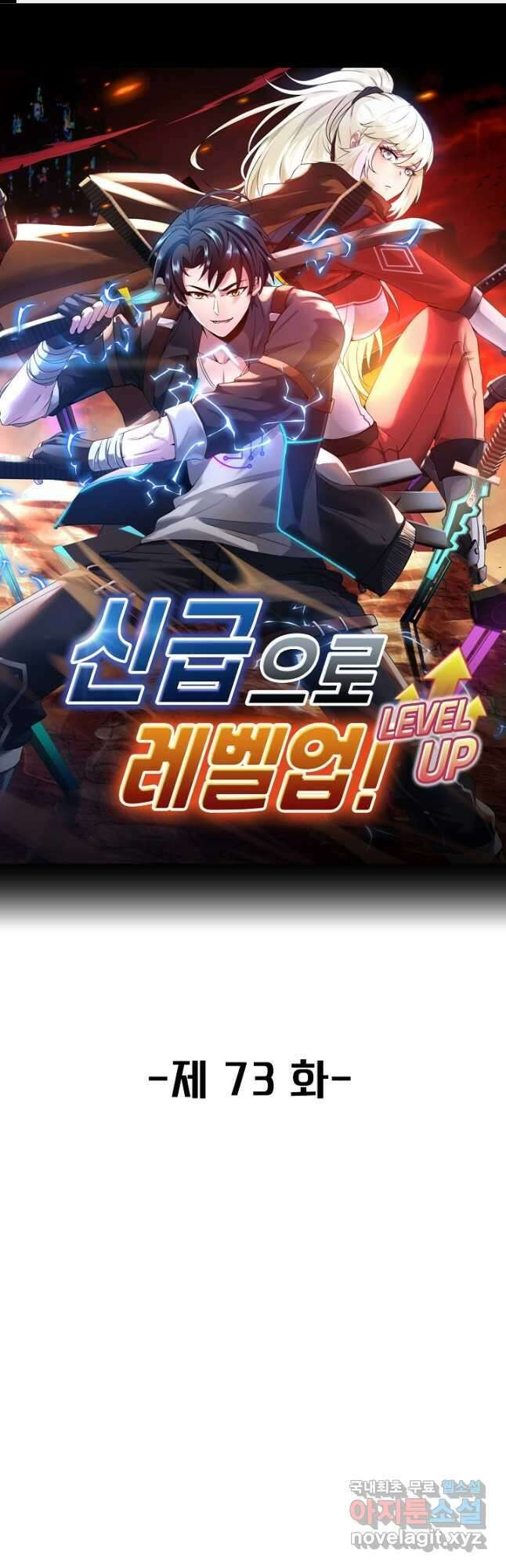 신급으로 레벨업! 73화 1