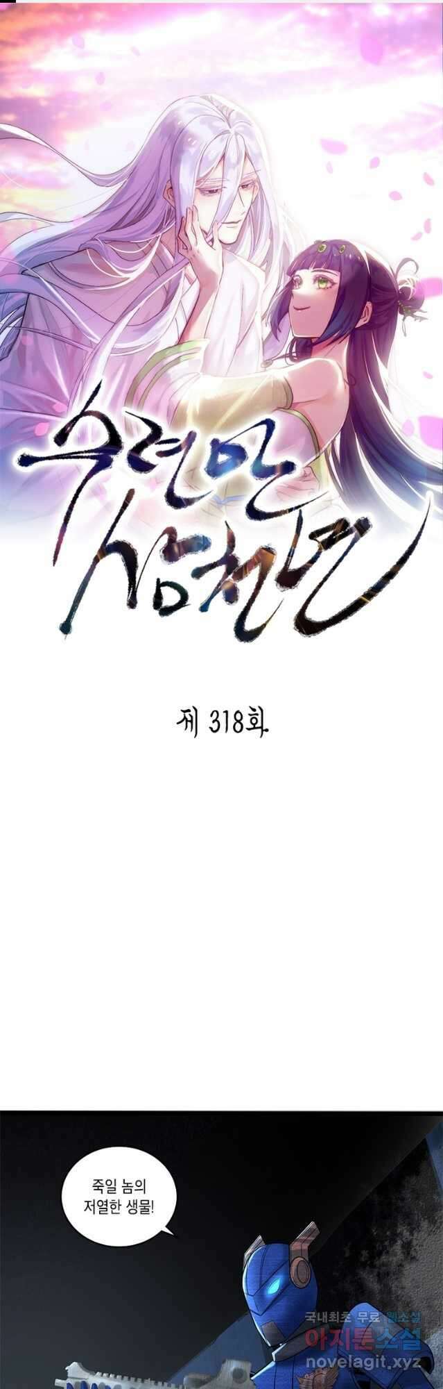 수련만 삼천년 318화 1