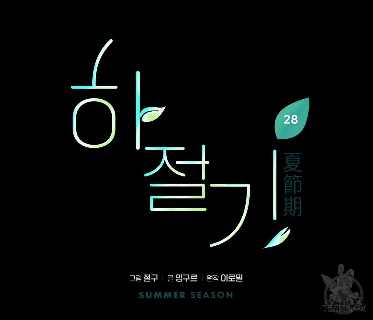 하절기 28화 24
