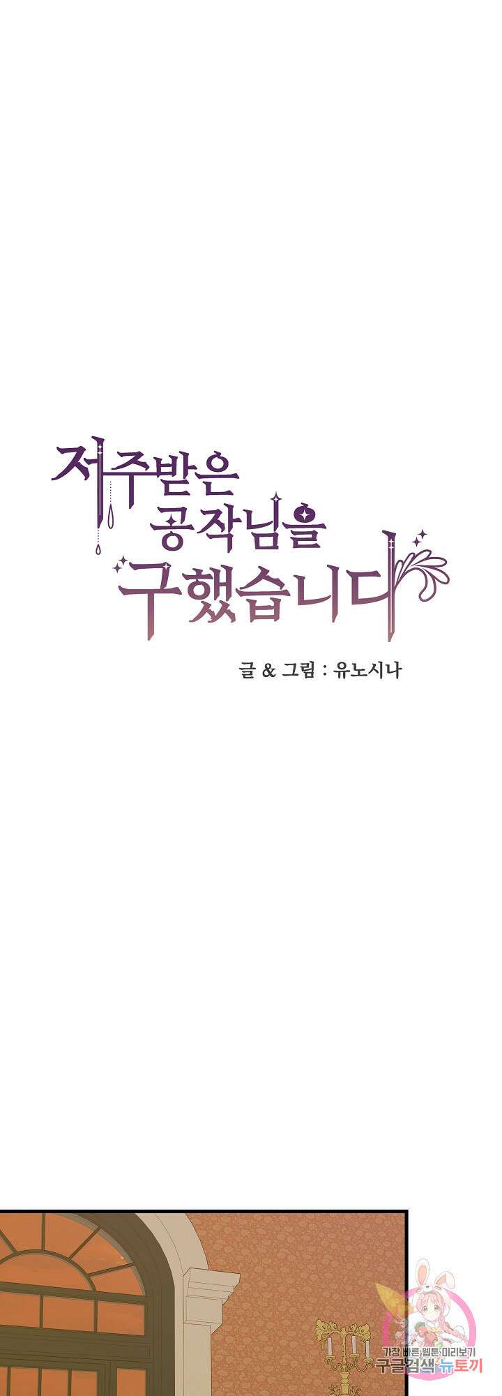 저주받은 공작님을 구했습니다 39화 1