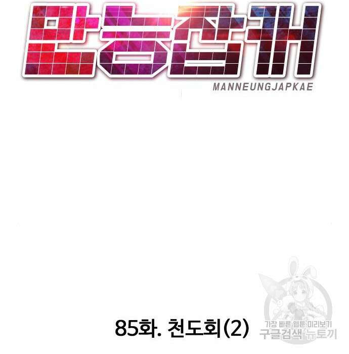 만능잡캐 85화 125