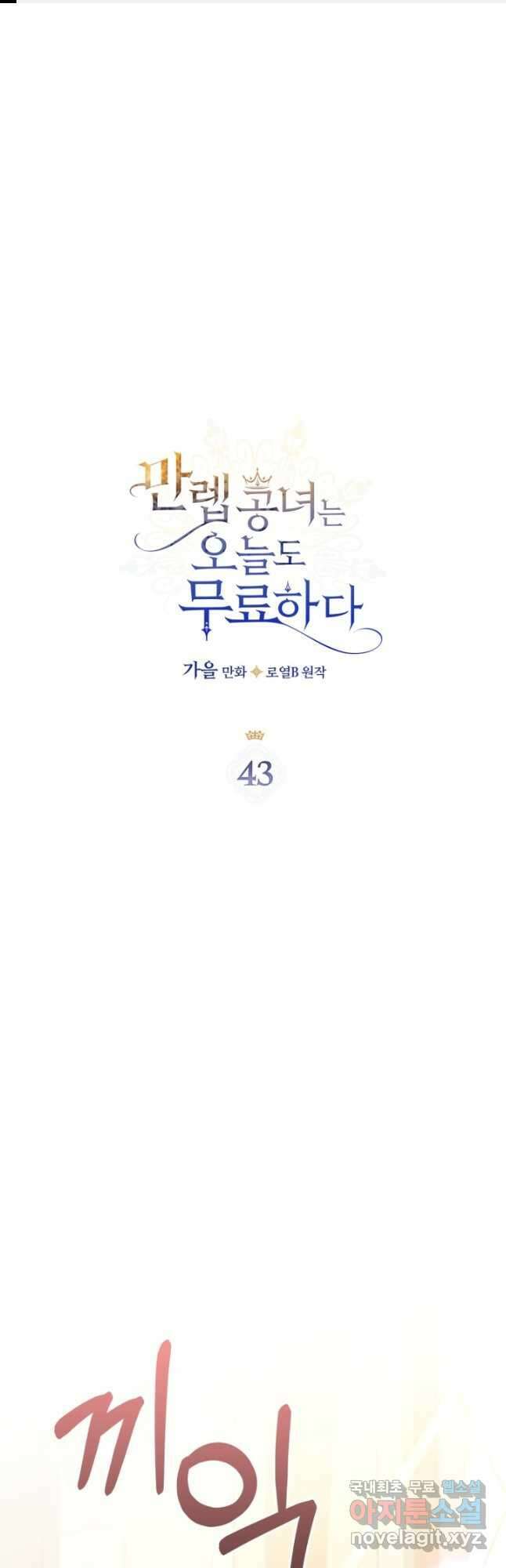 만렙 공녀는 오늘도 무료하다 43화 1