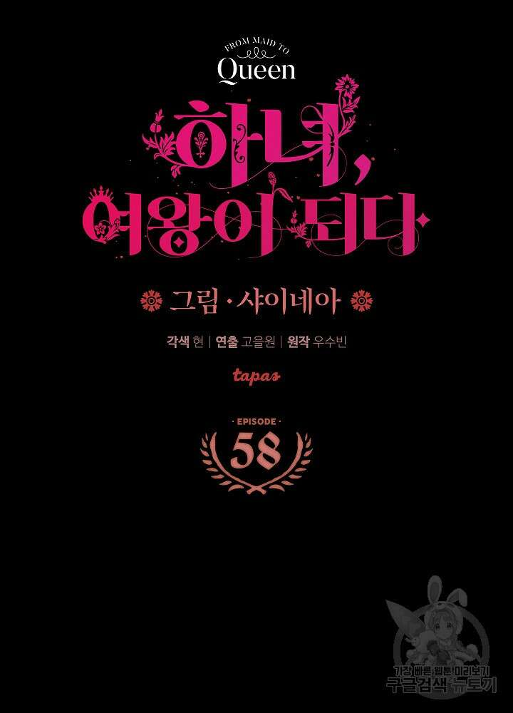 하녀, 여왕이 되다 58화 25