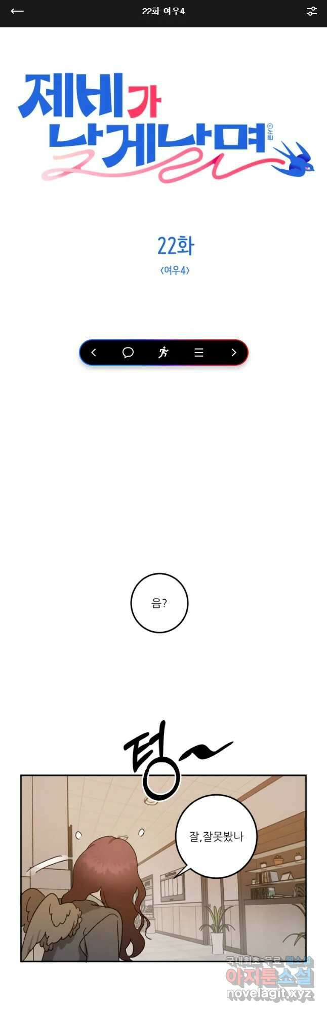 제비가 낮게 날면 22화 여우4 1