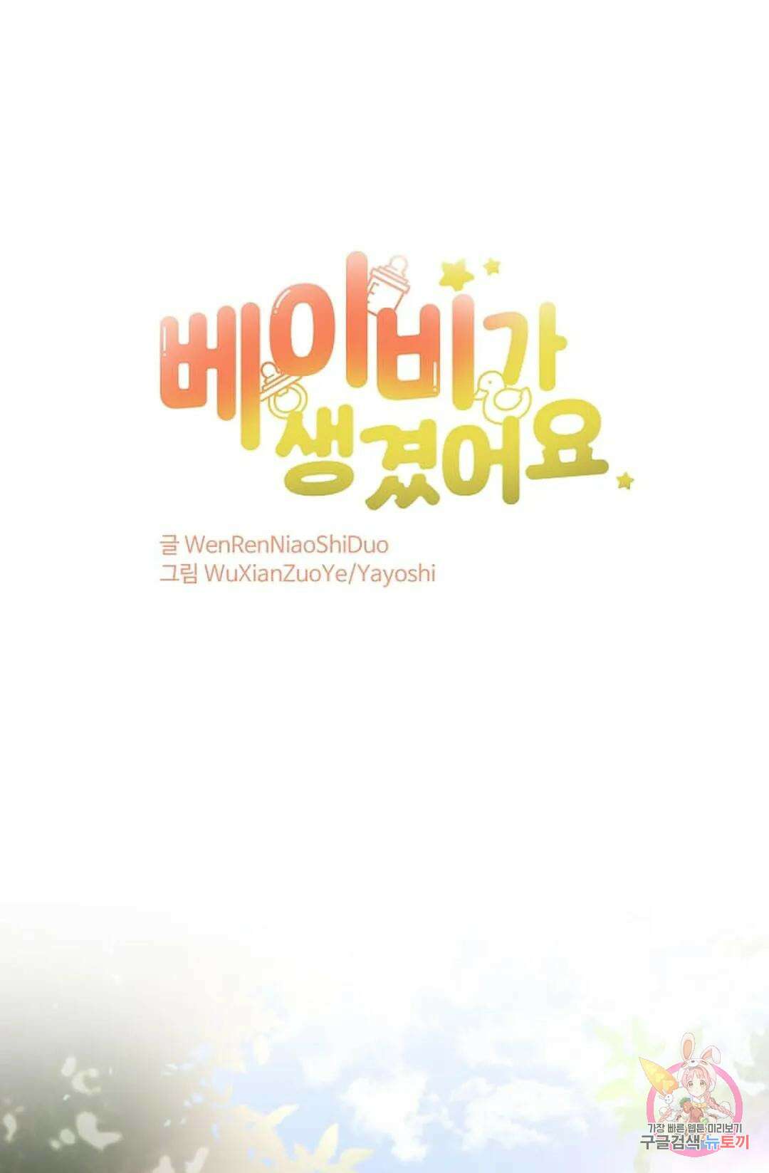 베이비가 생겼어요 27화 1