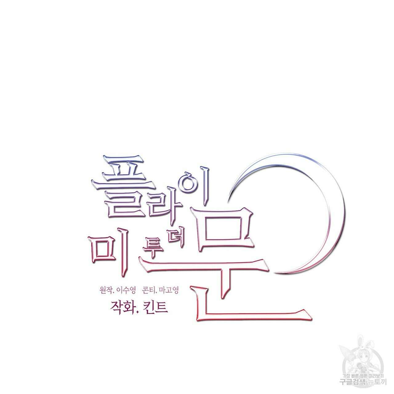 플라이 미 투 더 문 37화 8