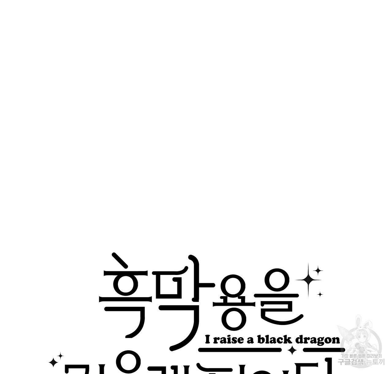 흑막 용을 키우게 되었다 66화 4