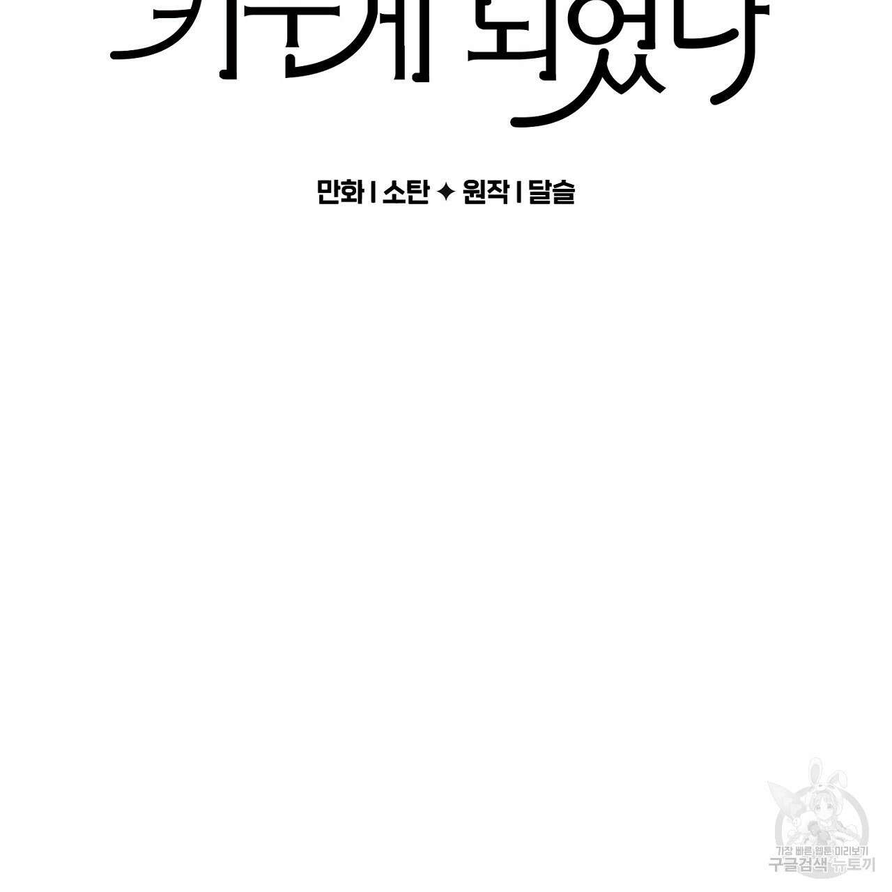 흑막 용을 키우게 되었다 66화 5