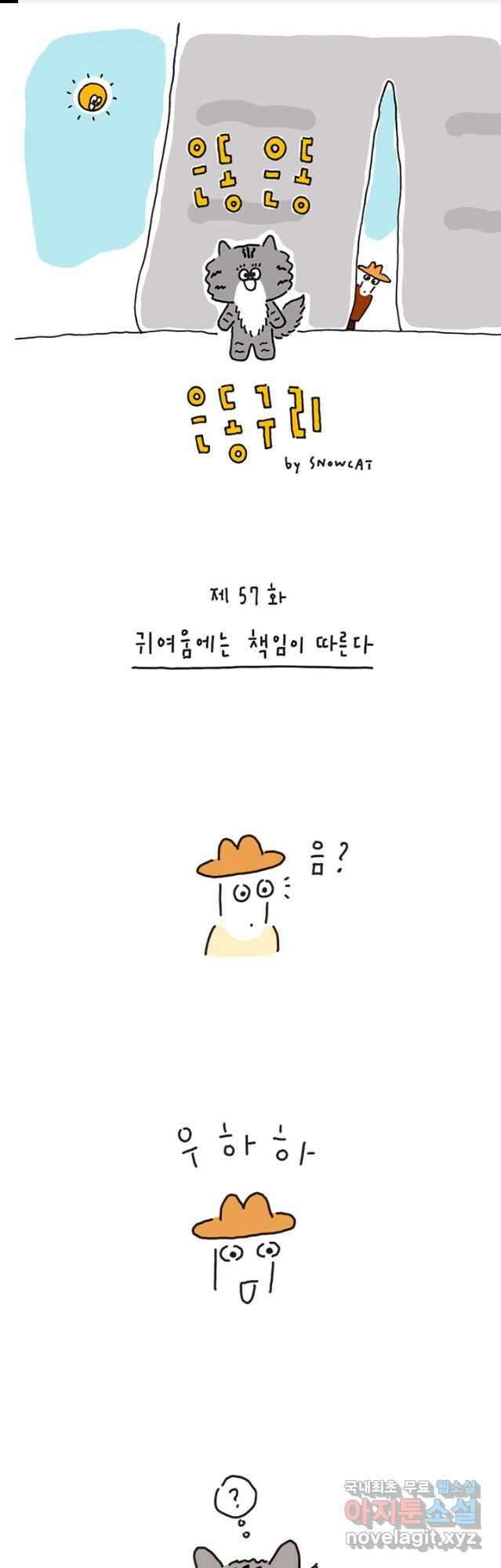 은동은동+옹동스 은동은동 옹동구리 57화 1