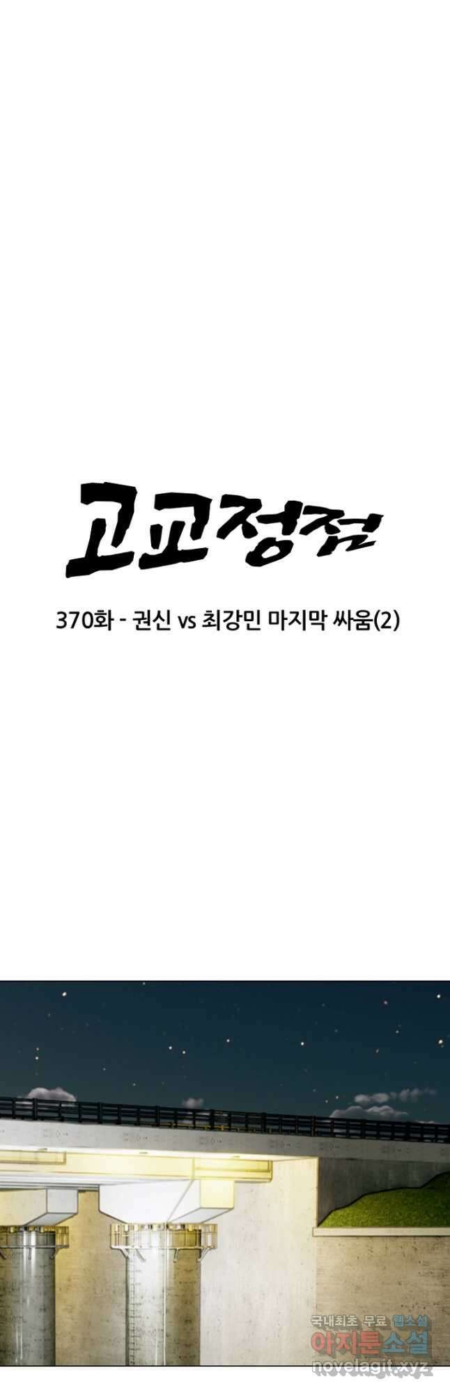 고교정점 370화 권신vs최강민 마지막 싸움 (2) 3