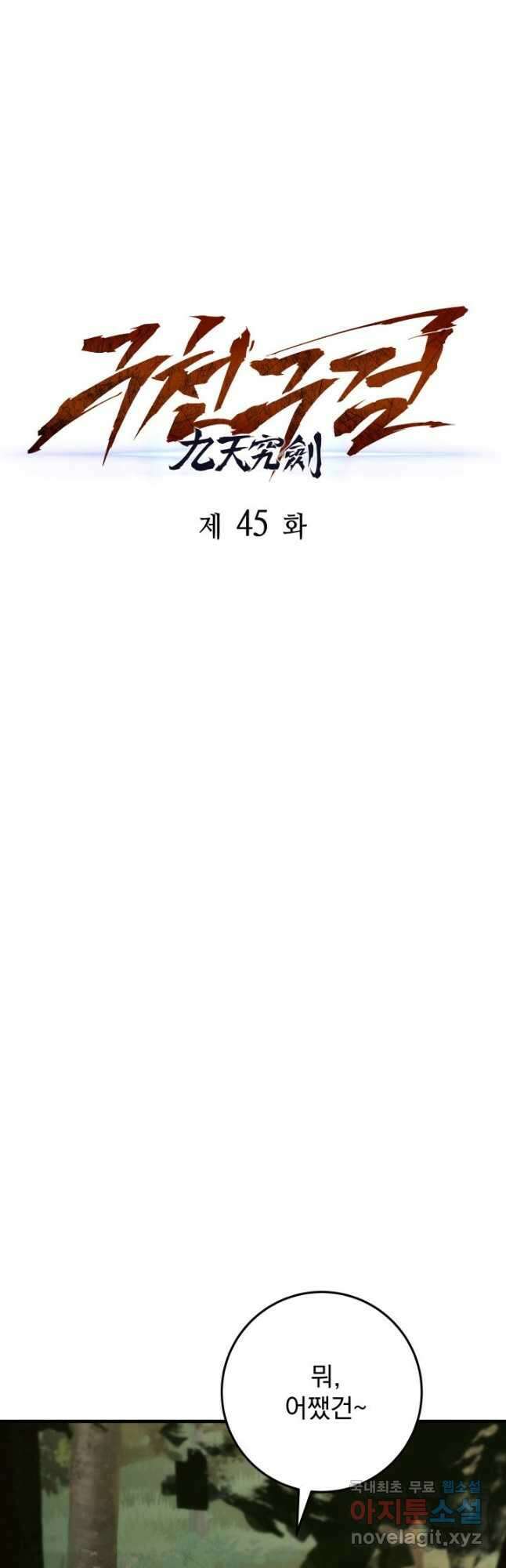 구천구검 45화 35