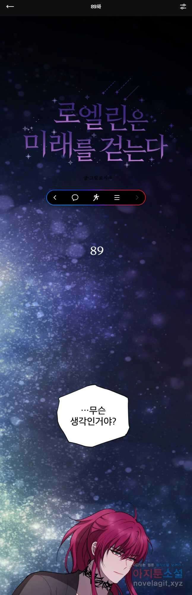 로엘린은 미래를 걷는다 89화 1