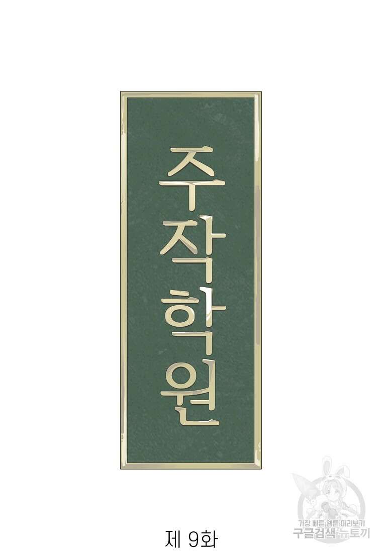 주작학원 9화 29