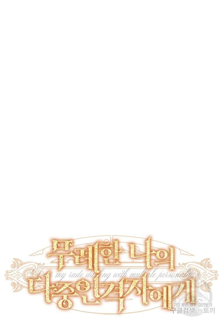 무례한 나의 다중인격자에게 13화 10