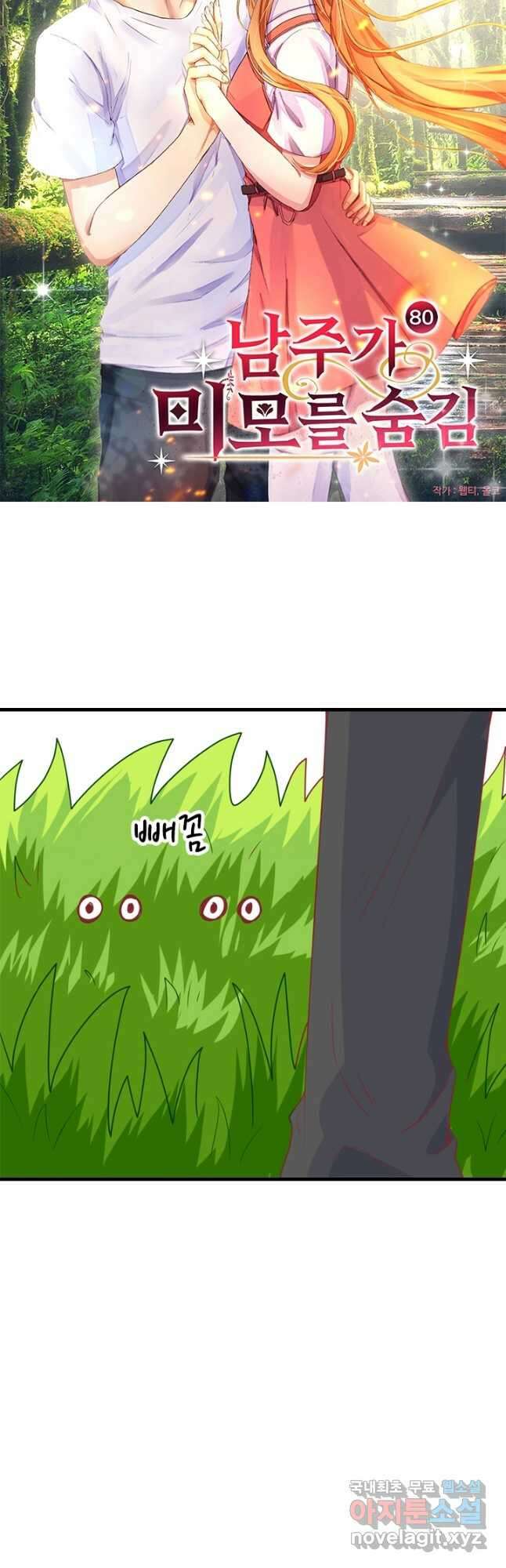 남주가 미모를 숨김 80화 2
