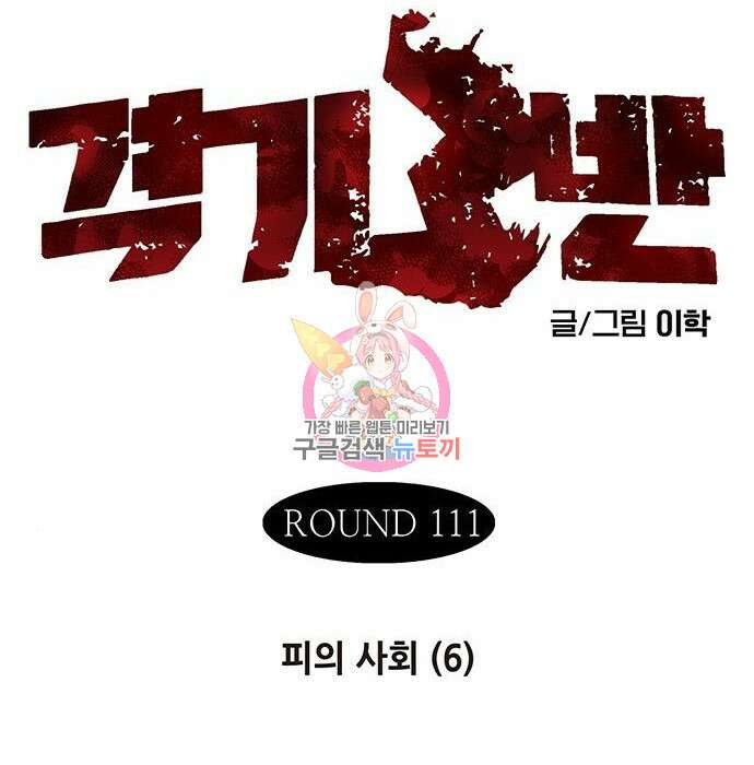 격기 3반 ROUND 111.피의 사회(6) 1