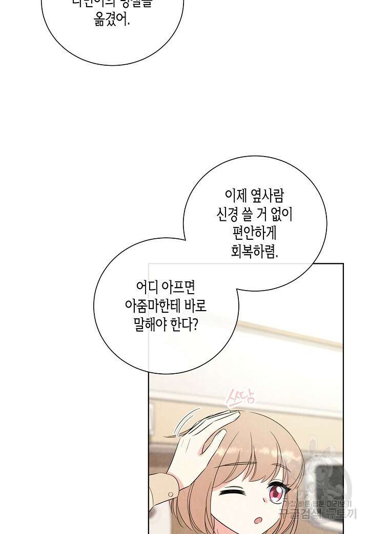 사내 스토킹을 금지합니다 69화 6