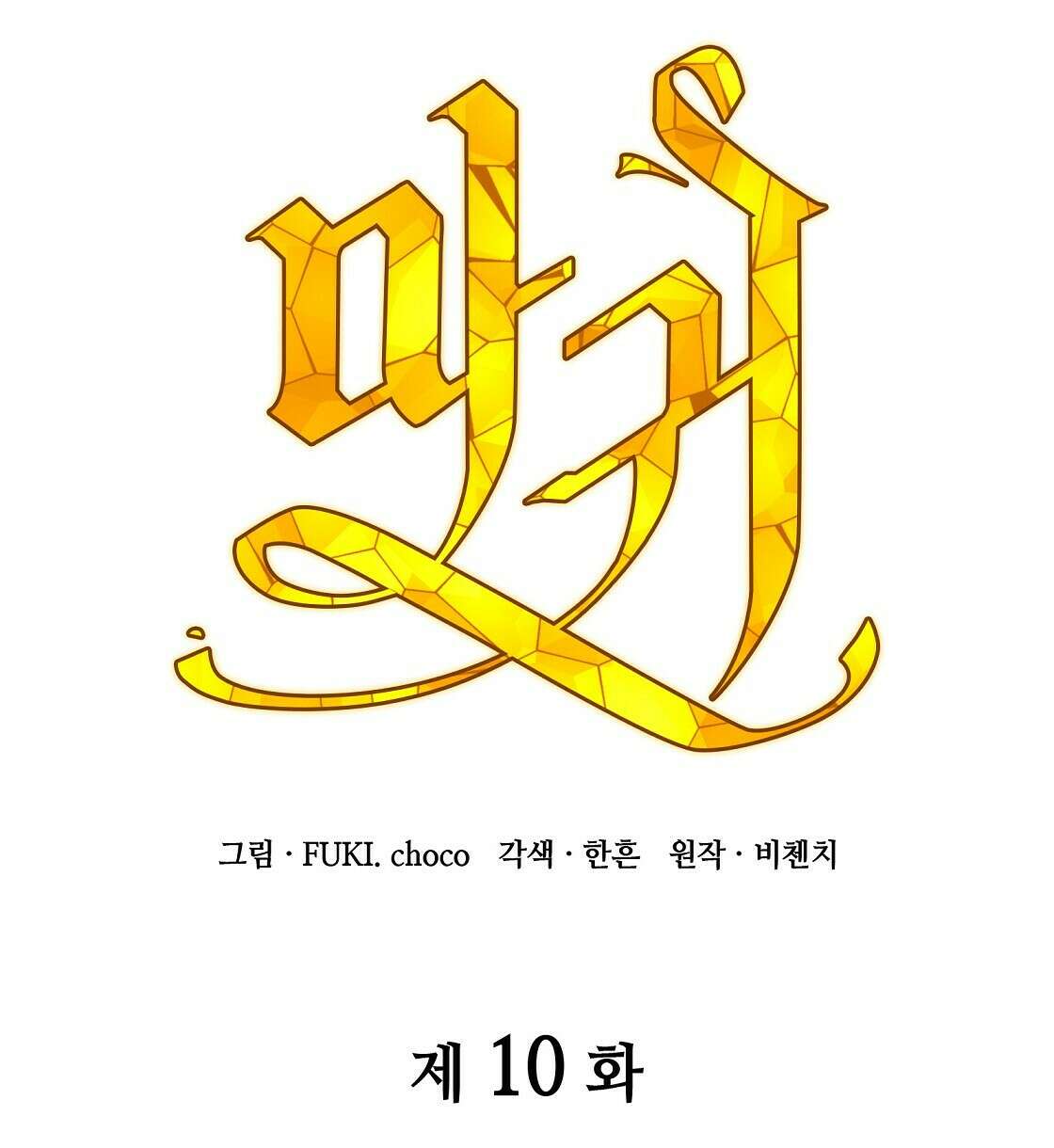 마귀(로판) 10화 8