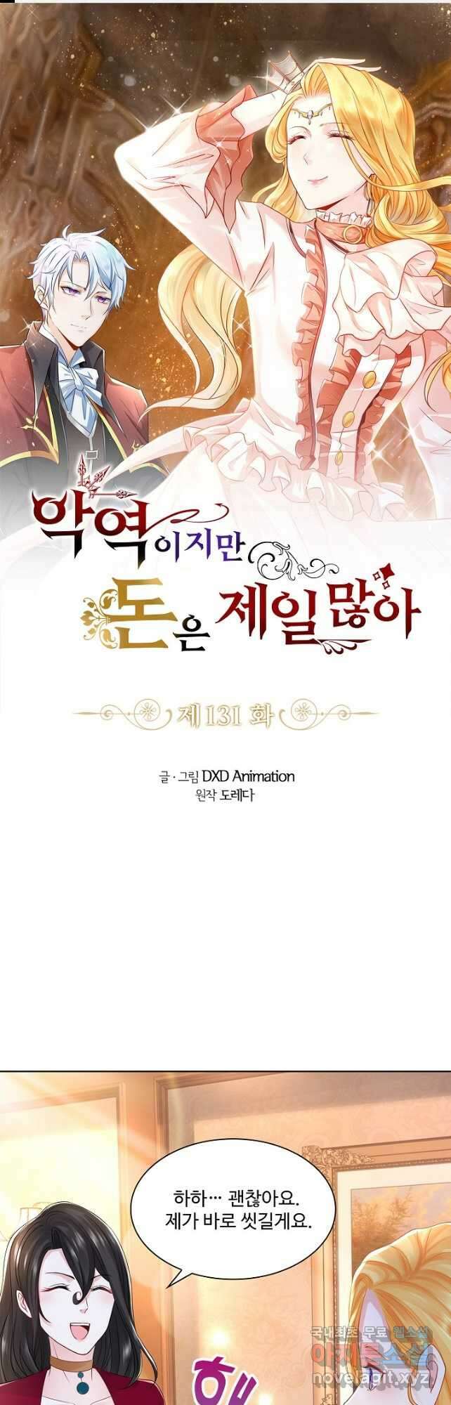 악역이지만 돈은 제일 많아 131화 1