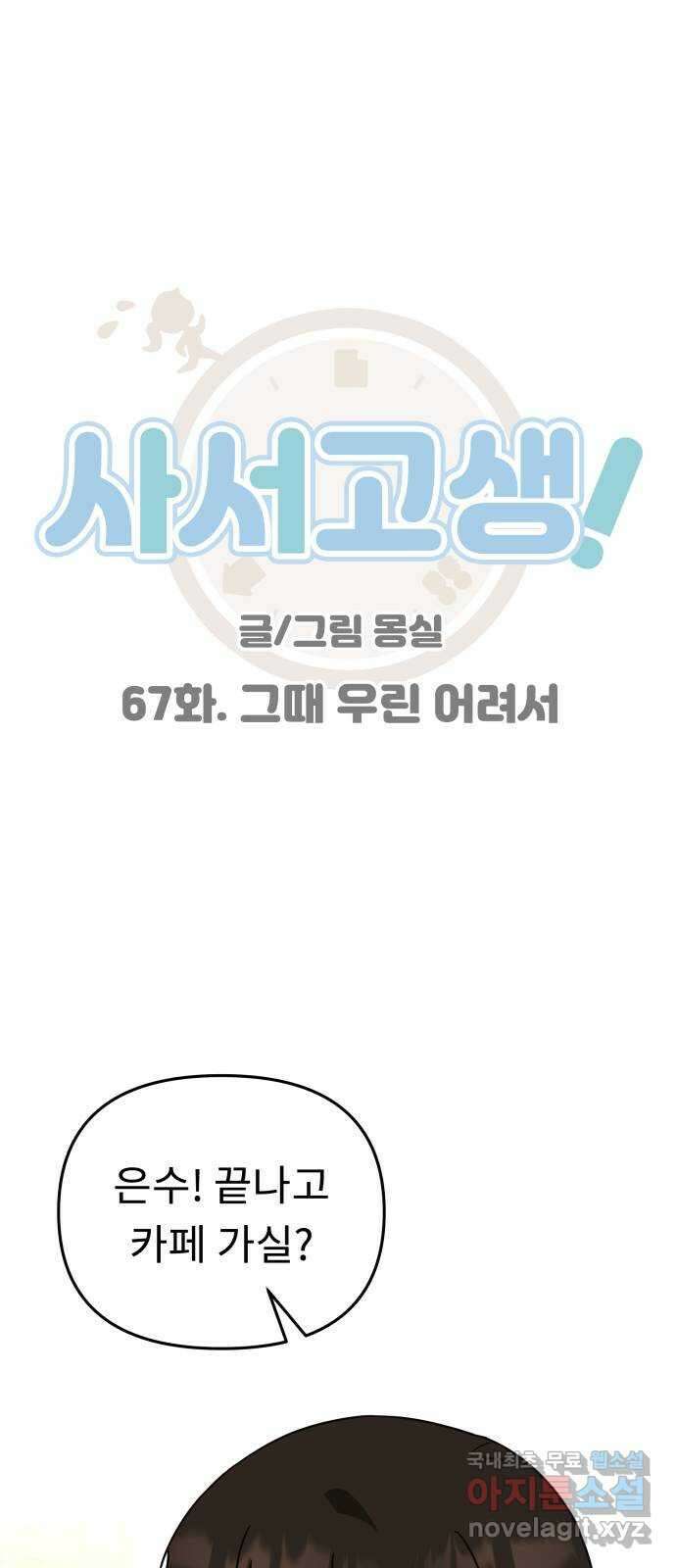 사서고생! 67화. 그때 우린 어려서 1