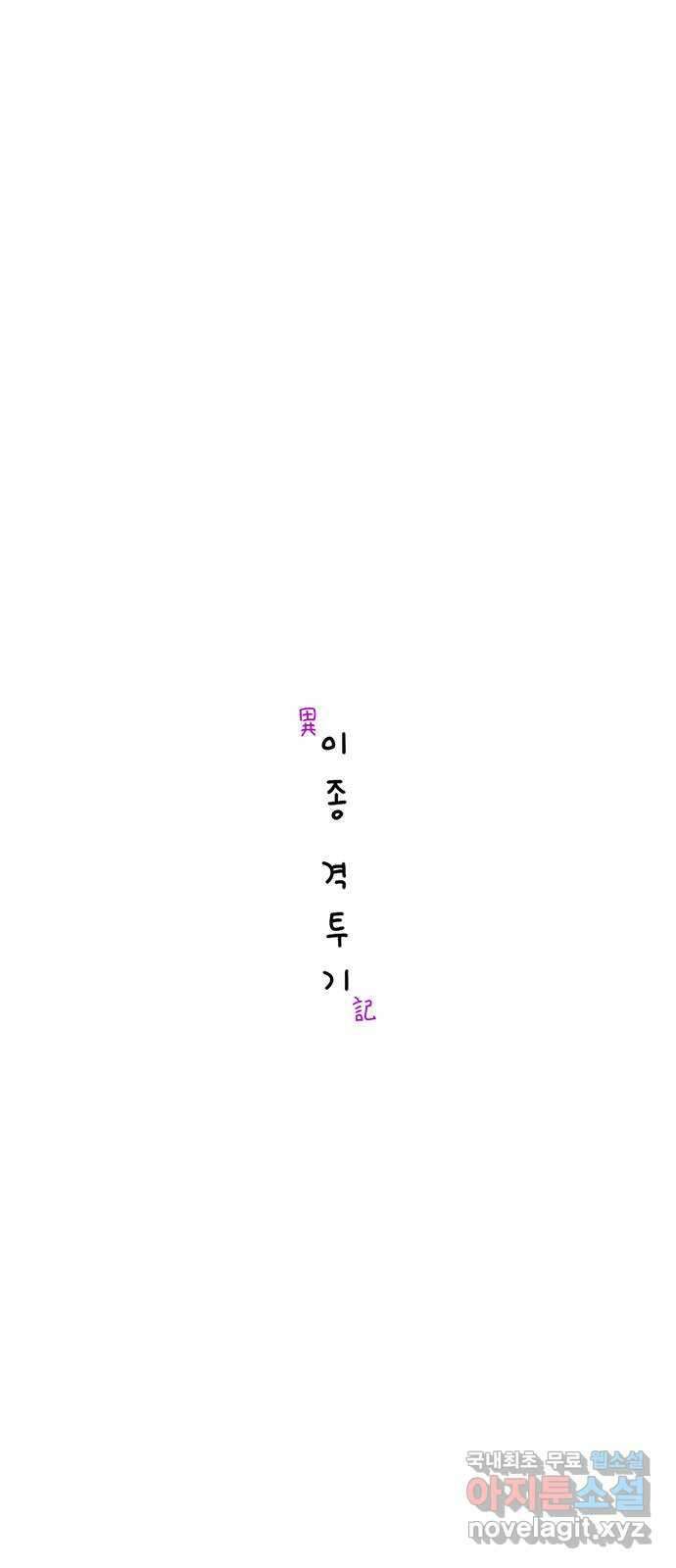 이종 격투기 13화 4