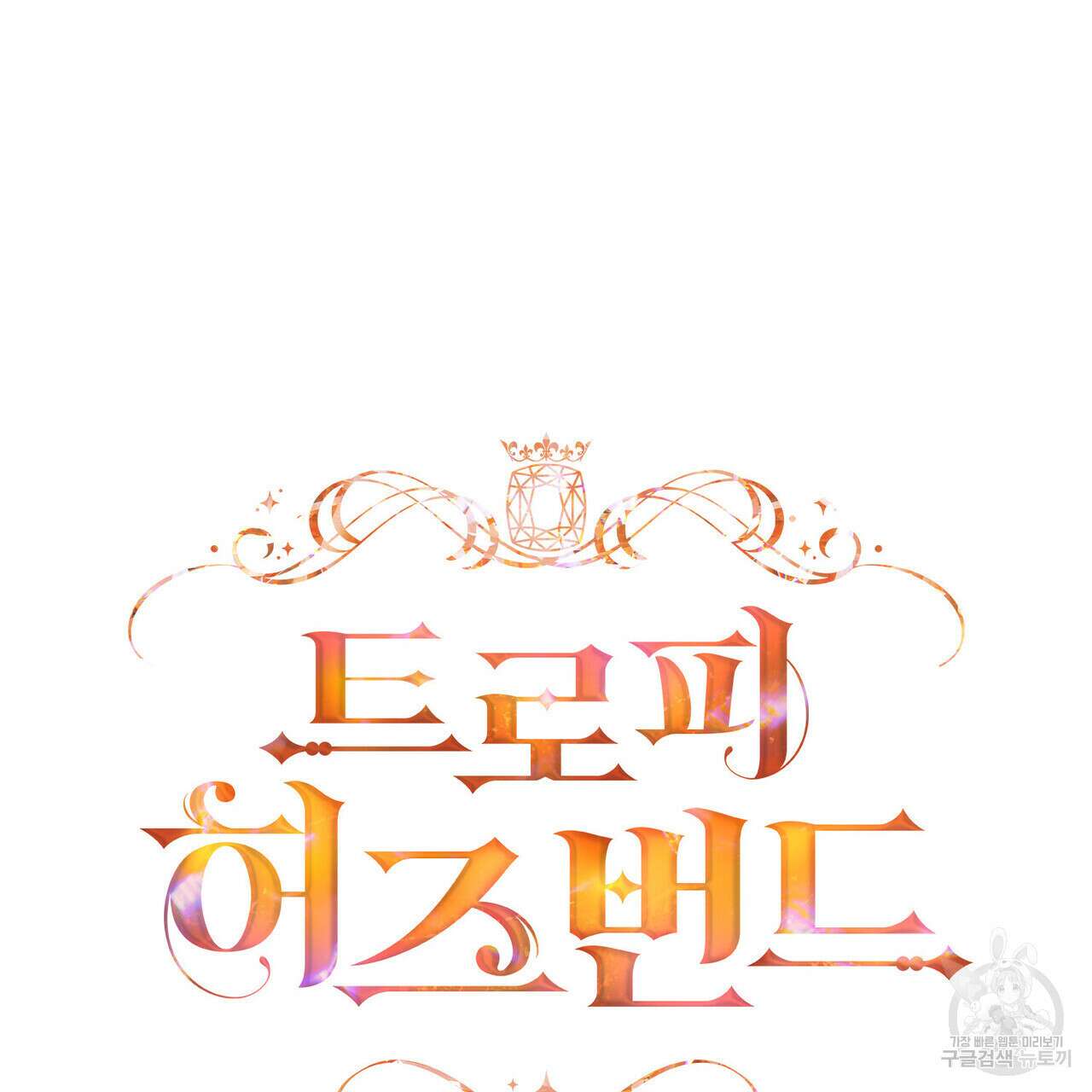 트로피 허즈번드 17화 31