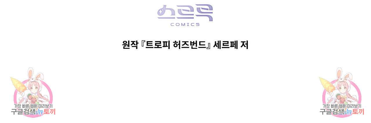 트로피 허즈번드 17화 139