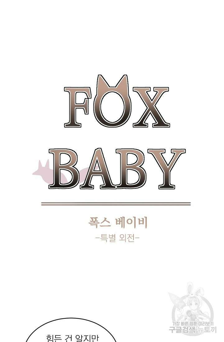 보스 빗치 베이비 특별외전 Fox Baby 1화 8