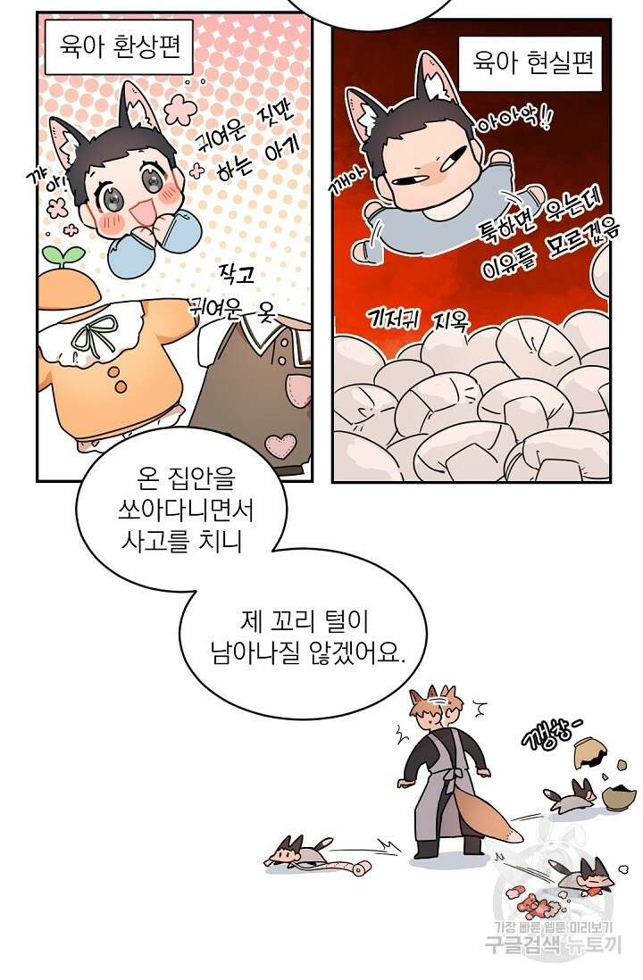 보스 빗치 베이비 특별외전 Fox Baby 1화 11