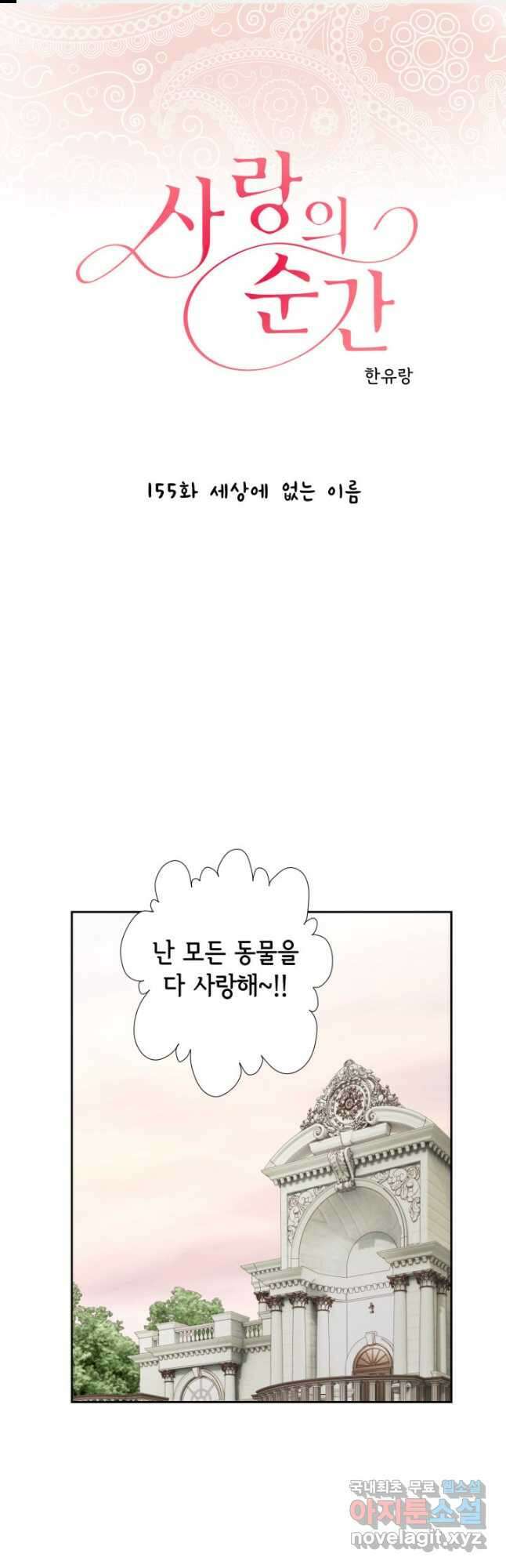 사랑의 순간 155화 세상에 없는 이름 1