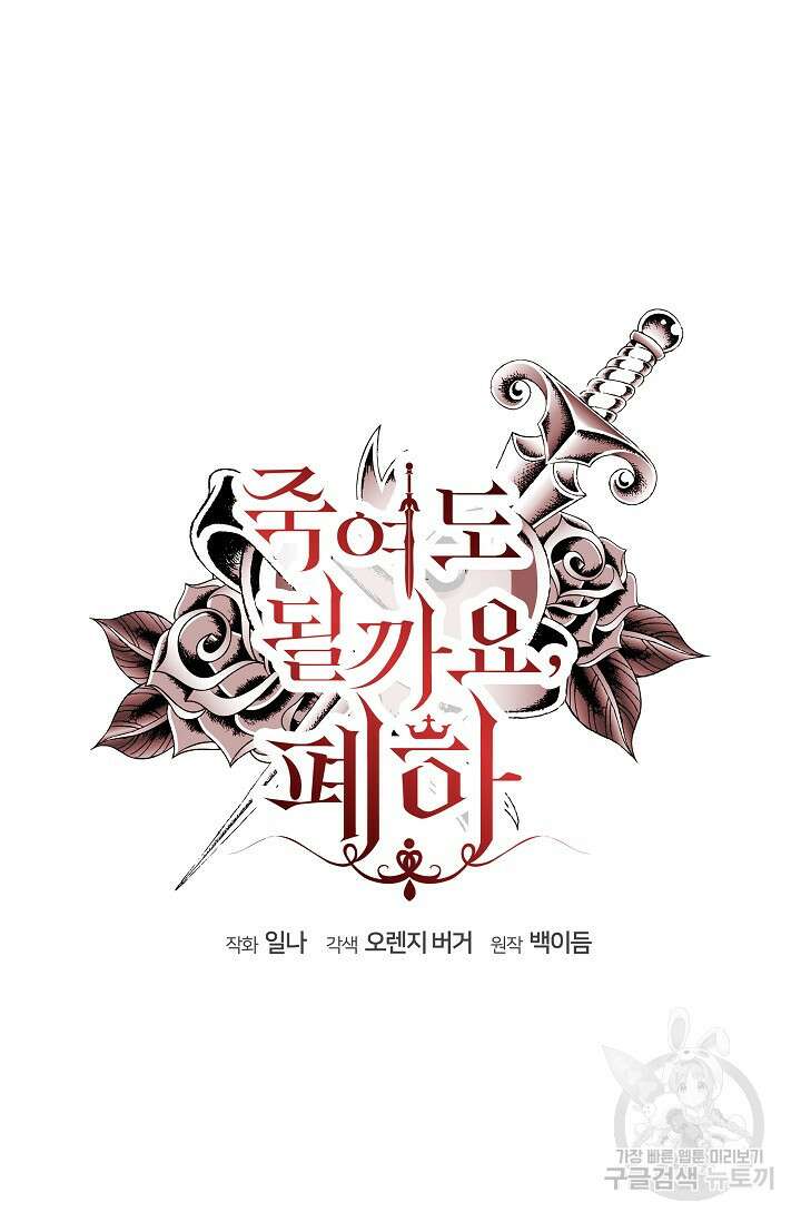 죽여도 될까요, 폐하 27화 17