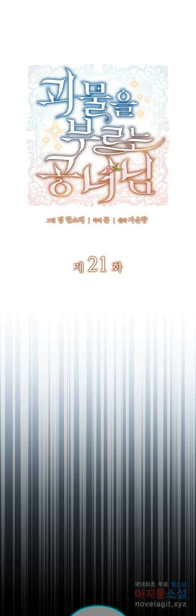 괴물을 부르는 공녀님 21화 10