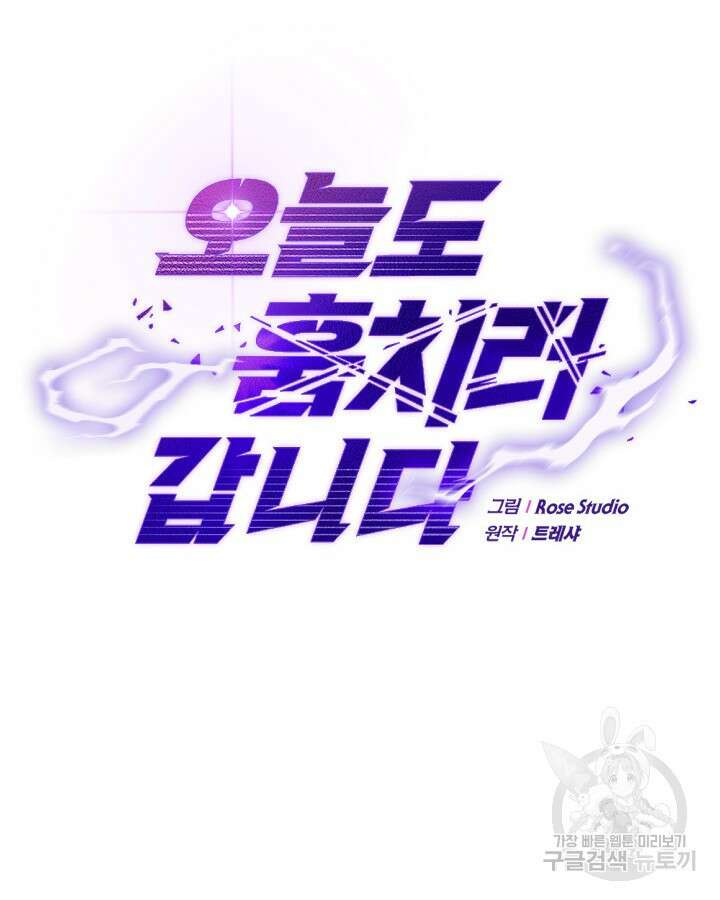 오늘도 훔치러 갑니다 2화 71