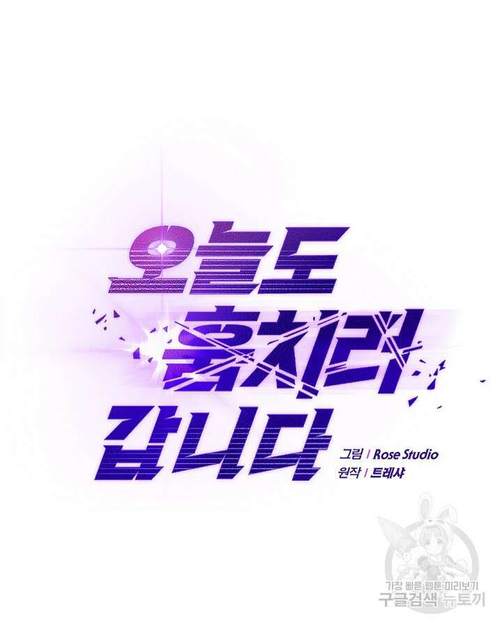 오늘도 훔치러 갑니다 11화 7
