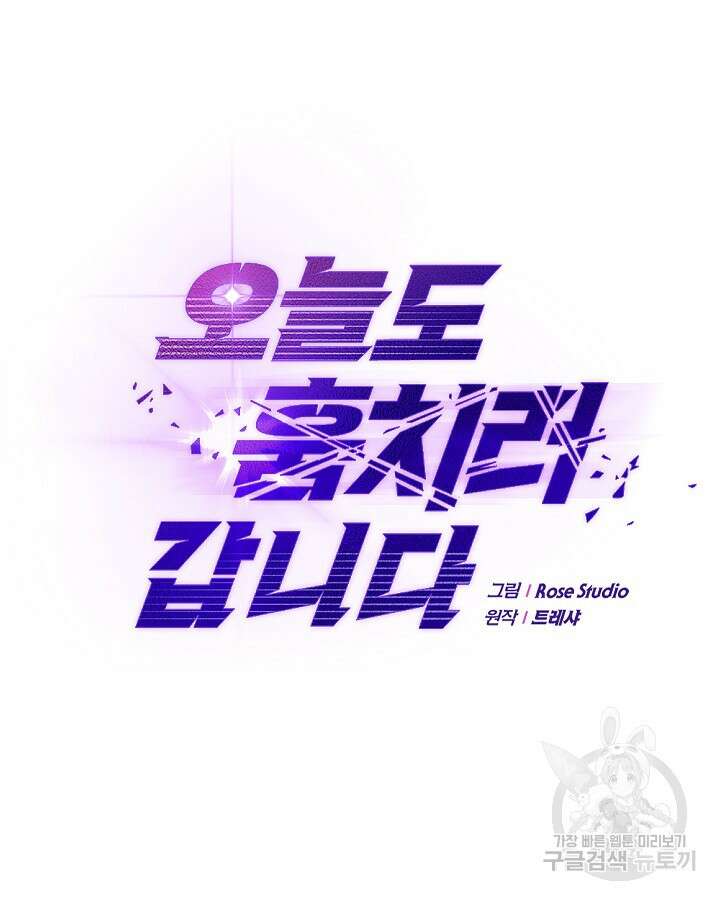 오늘도 훔치러 갑니다 18화 27