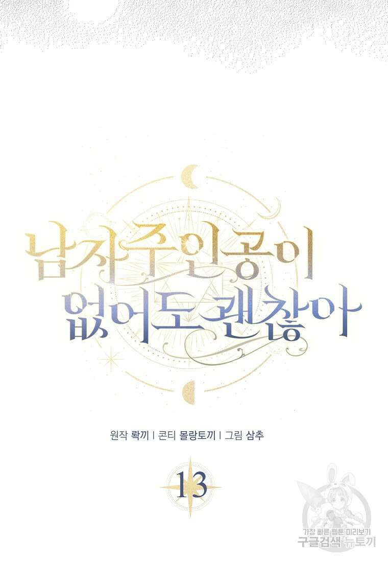 남자 주인공이 없어도 괜찮아 13화 4