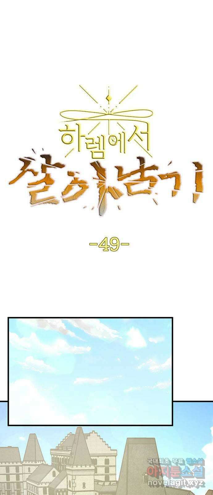 하렘에서 살아남기 49화 1
