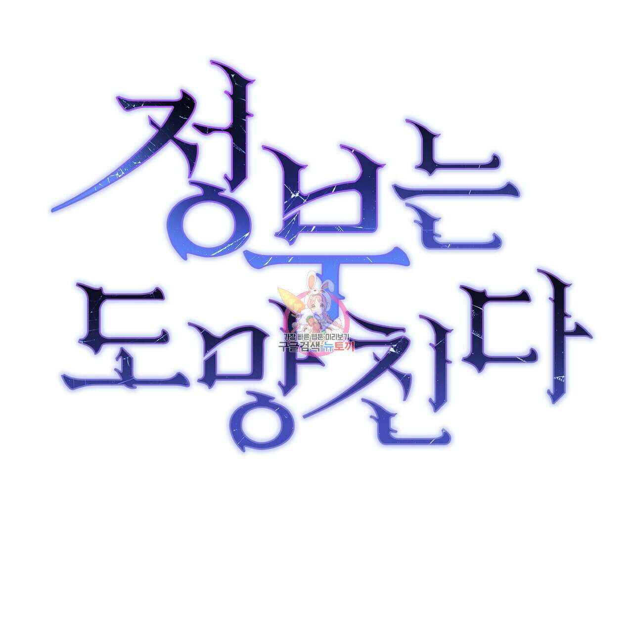 정부는 도망친다 35화 1