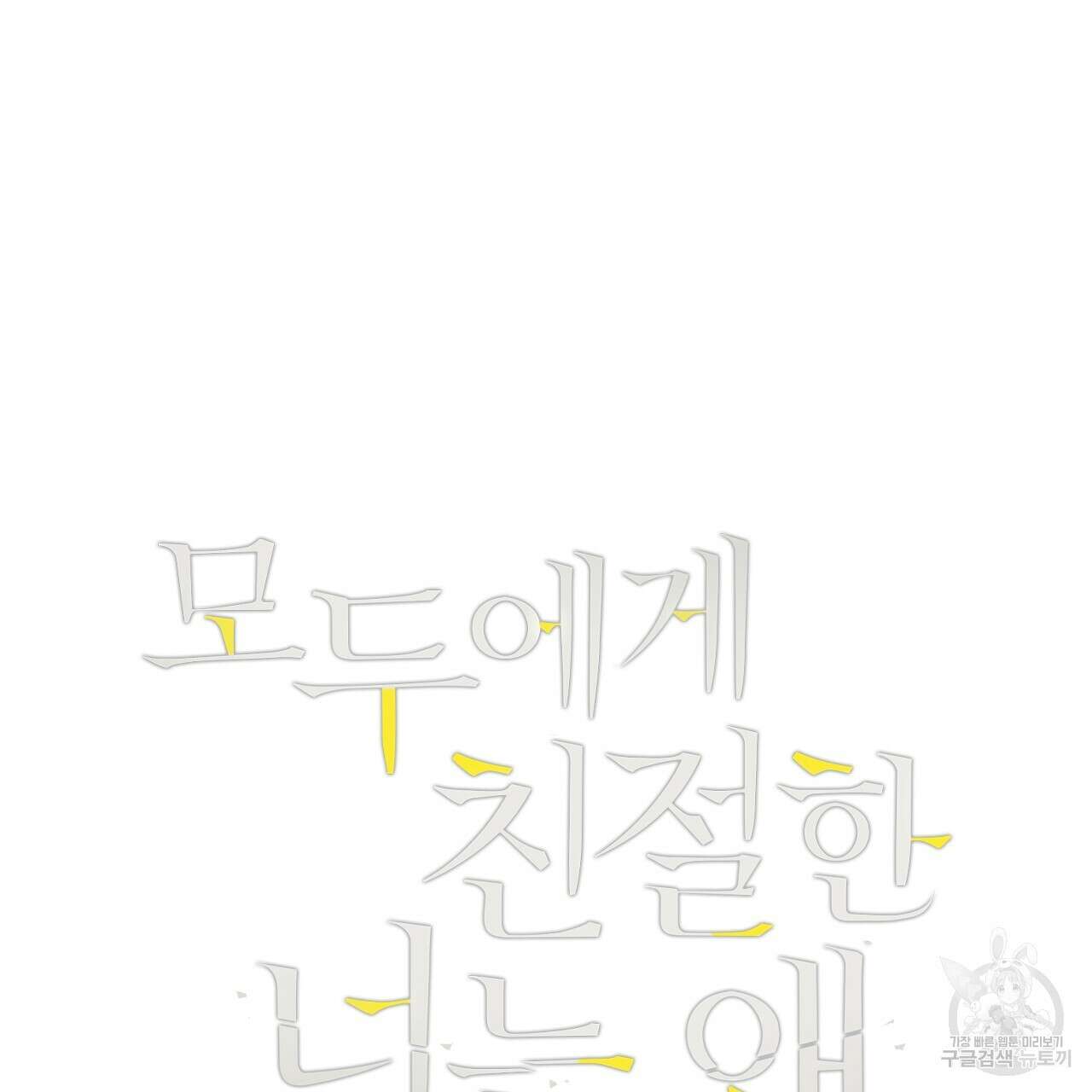 모두에게 친절한 너는 왜 15화 8